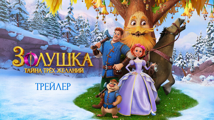 Золушка. Тайна трёх желаний - Трейлер