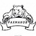 Рахманов 👑 (Азиатский)✴