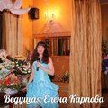 Елена Карпова