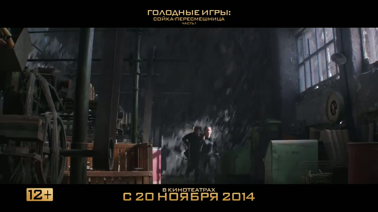 Трейлеры фильма Голодные игры: Сойка-пересмешница. Часть I (2014) - The  Hunger Games: Mockingjay - Part 1 | Киноафиша