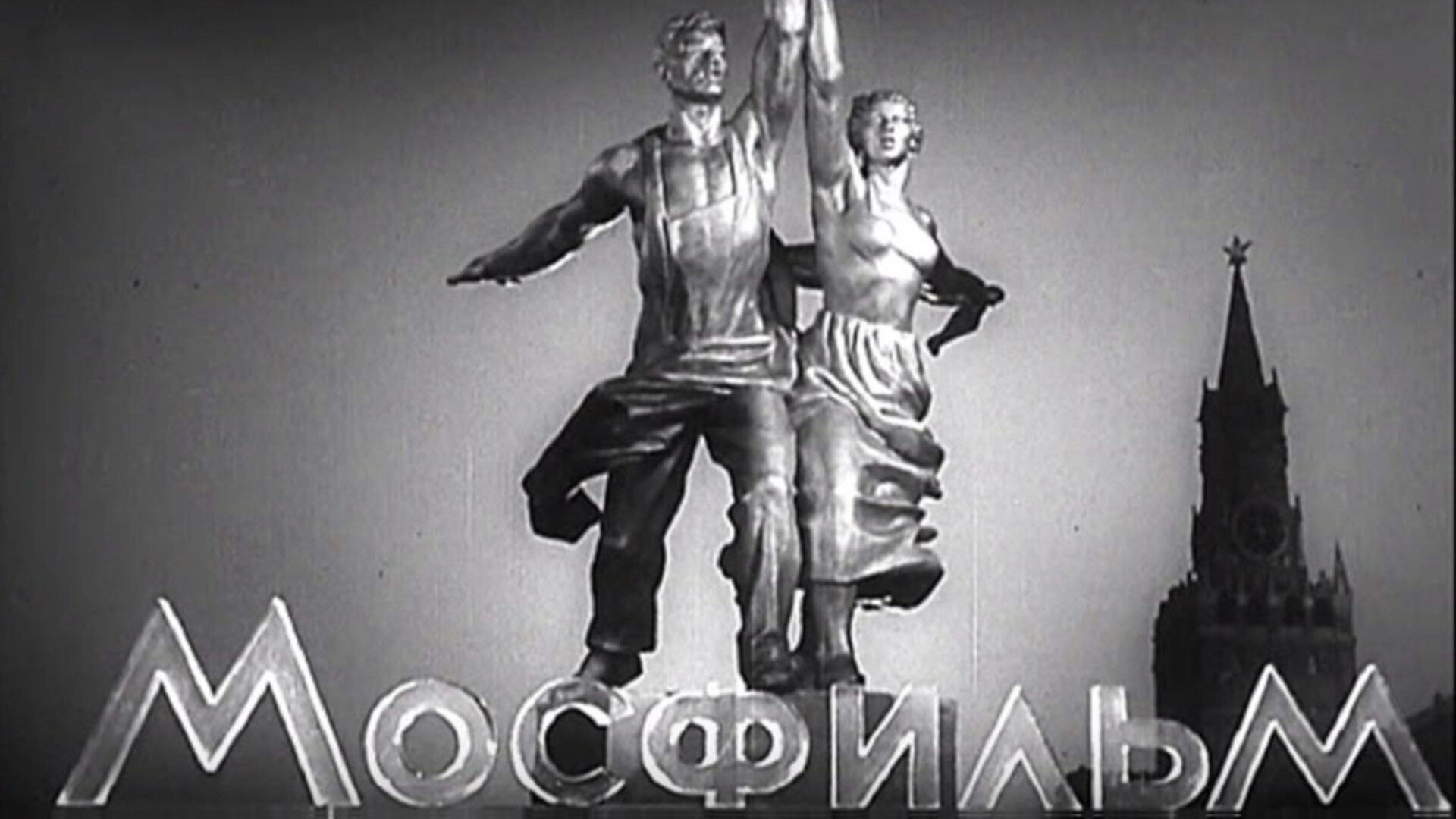 Эмблема мосфильма. Mosfilm logo. «Сталкер» Тарковского назвали самым нудным фильмом СССР.
