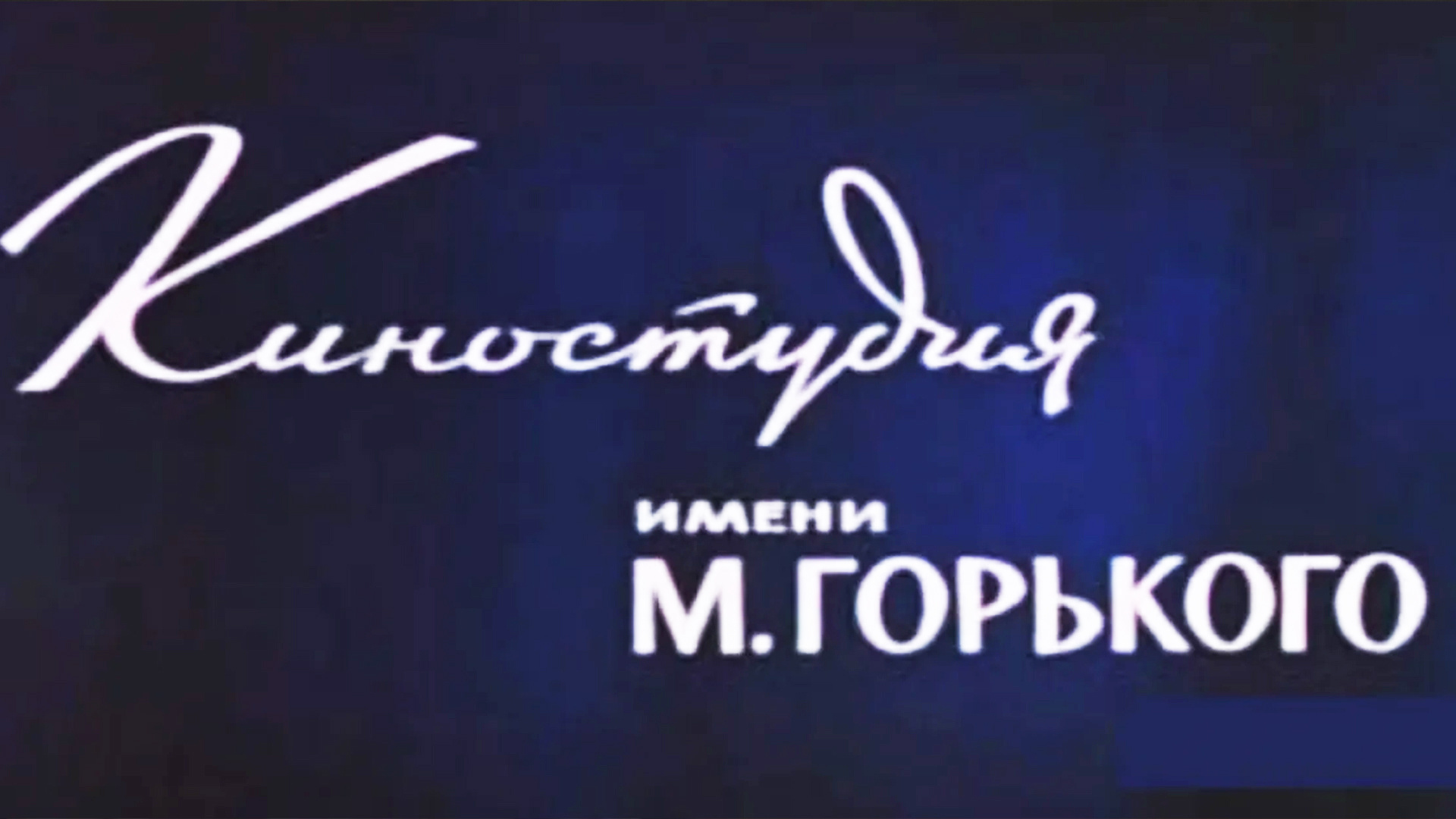 Киностудия горького эйзенштейна 8. Киностудия имени Горького СССР. Киностудия имени Горького логотип. Центральная киностудия детских и юношеских имени м Горького лого. Киностудия имени Горького логотип в СССР.