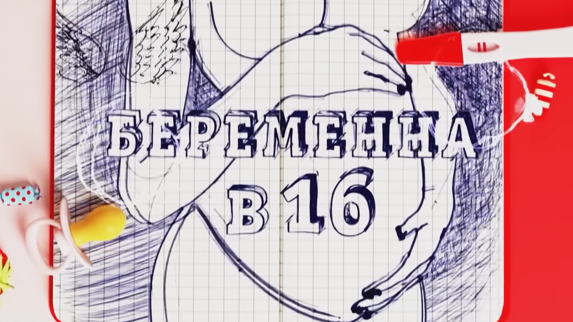 Рождение 16 ноября