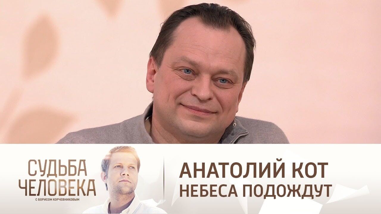 Актер кот биография и личная жизнь Рука онемела, а я боялся сказать": Анатолий Кот рассказал о съемках постельной с