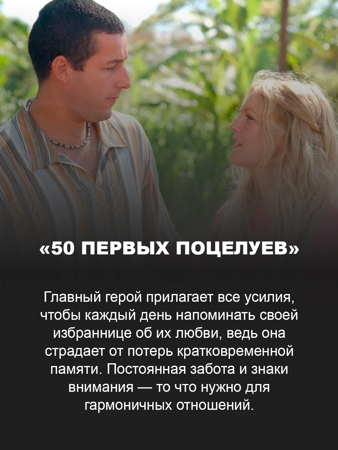 «50 первых поцелуев»