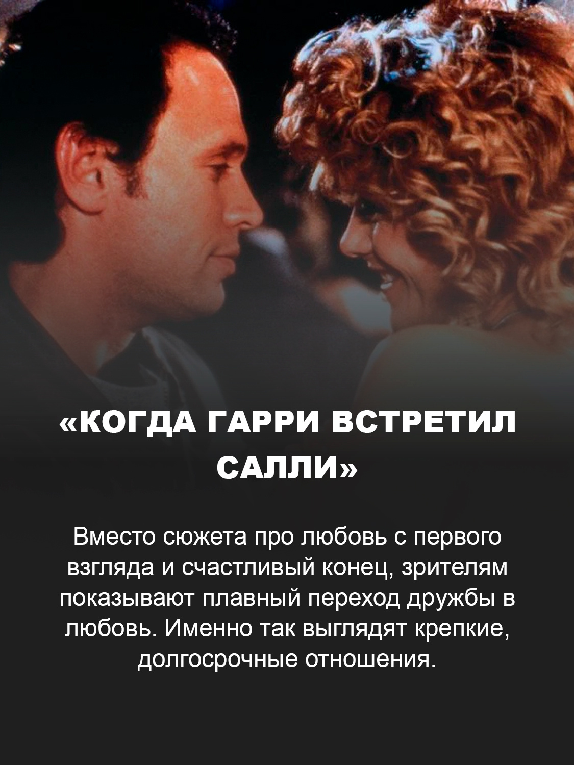«Когда Гарри встретил Салли»