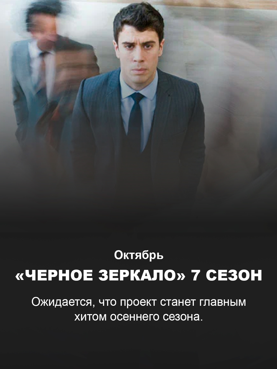 Кадр из сериала «Черное зеркало» 