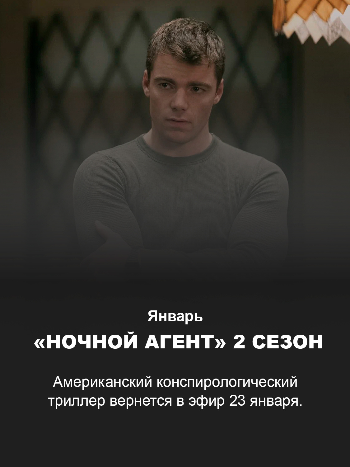 Кадр из сериала «Ночной агент»