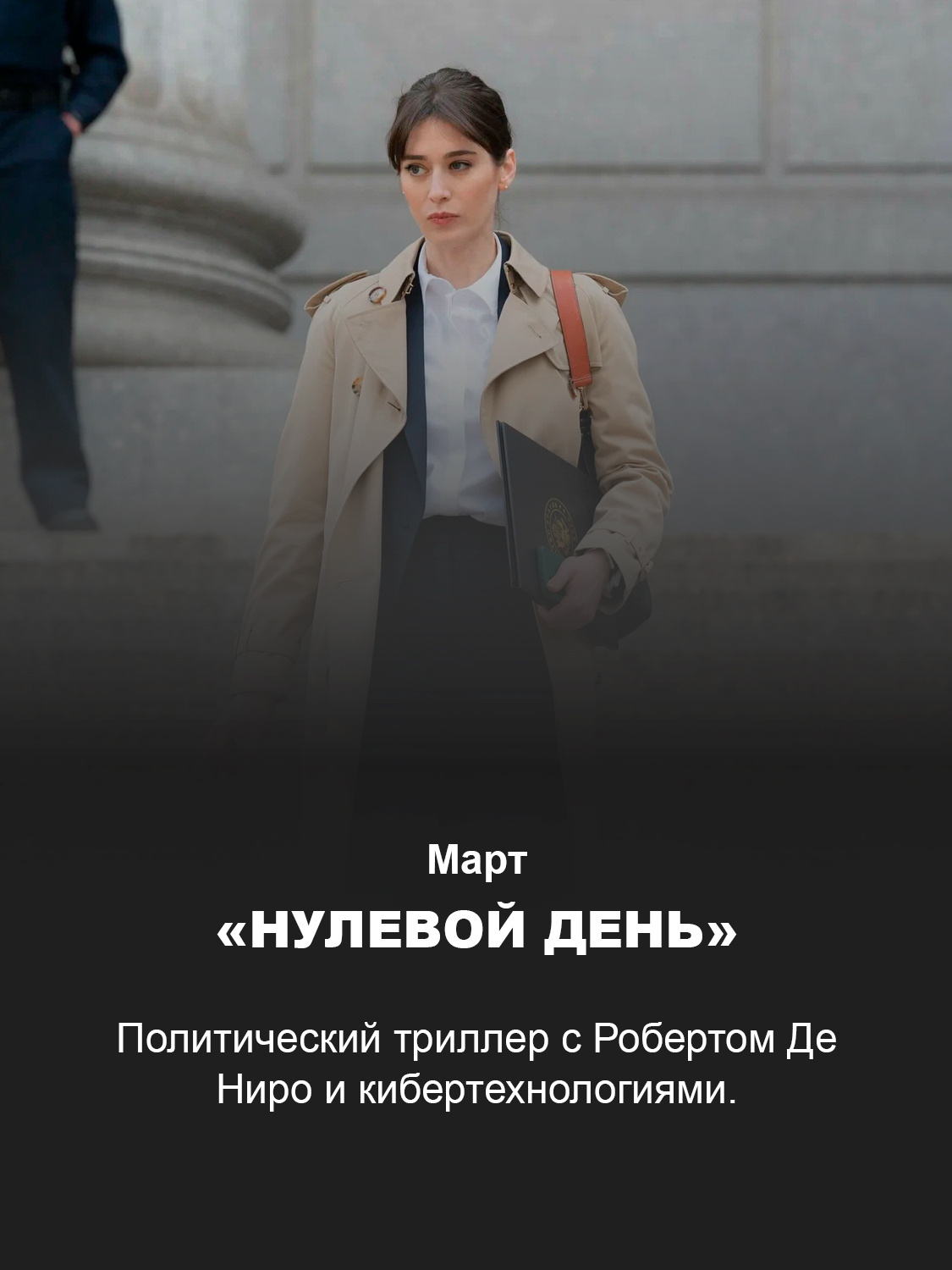 Кадр из сериала «Нулевой день»