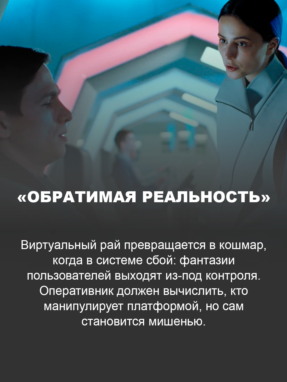 «Обратимая реальность»