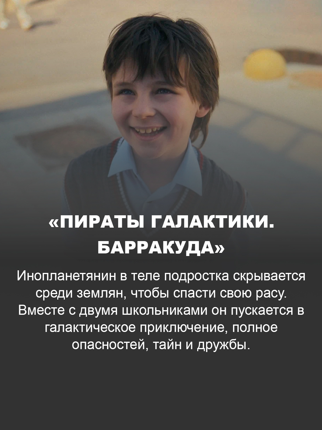 «Пираты галактики. Барракуда»