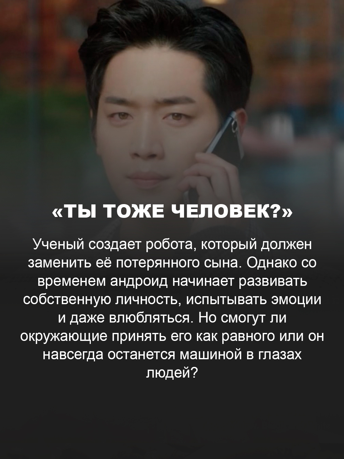 «Ты тоже человек?»