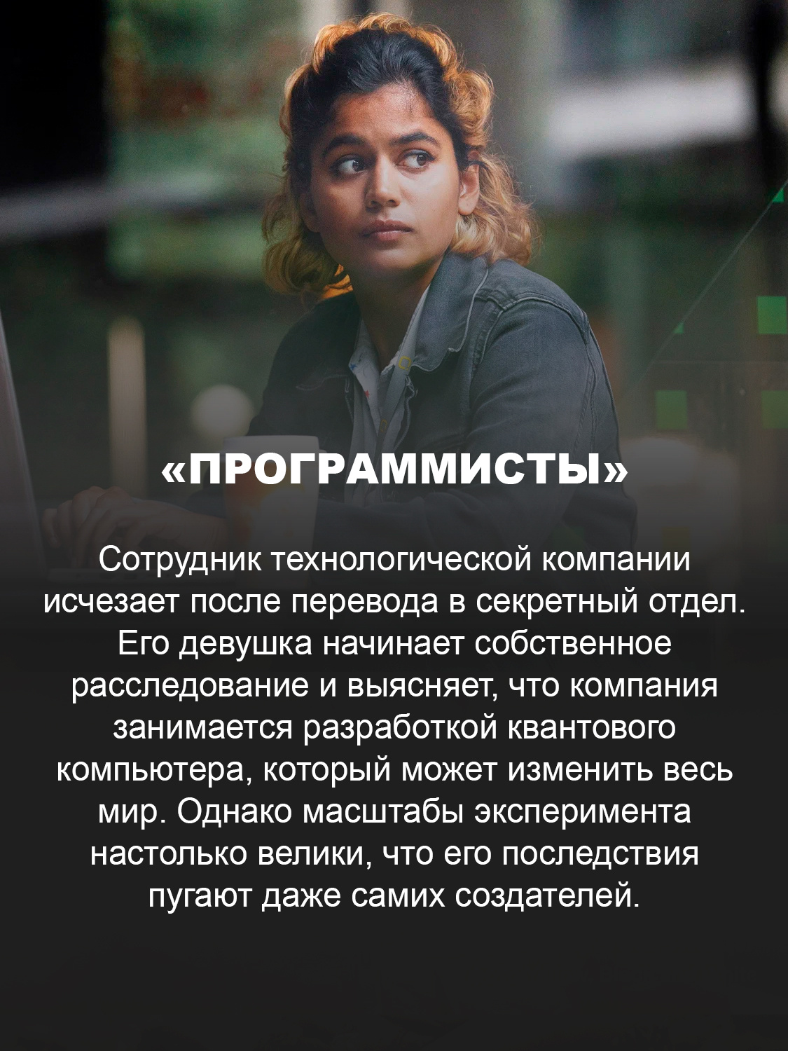 «Программисты»