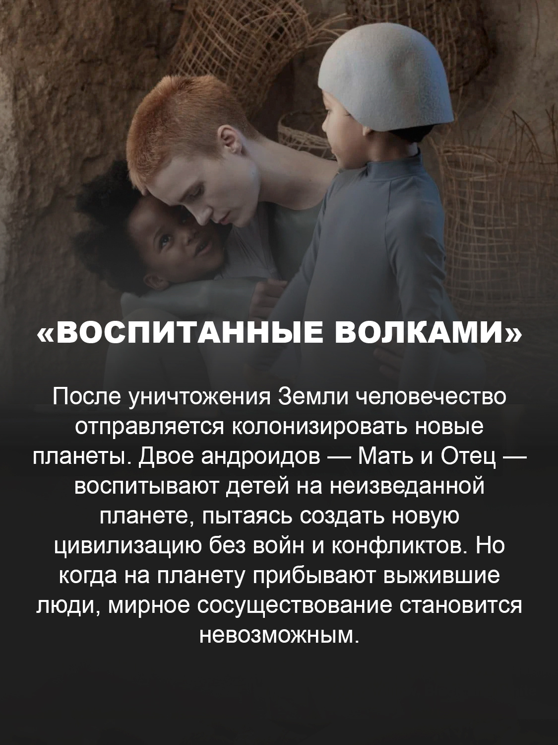 «Воспитанные волками»