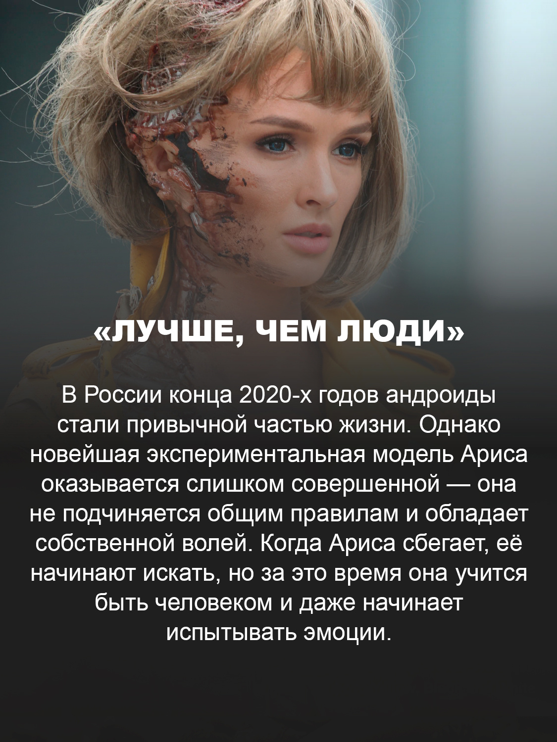 «Лучше, чем люди»