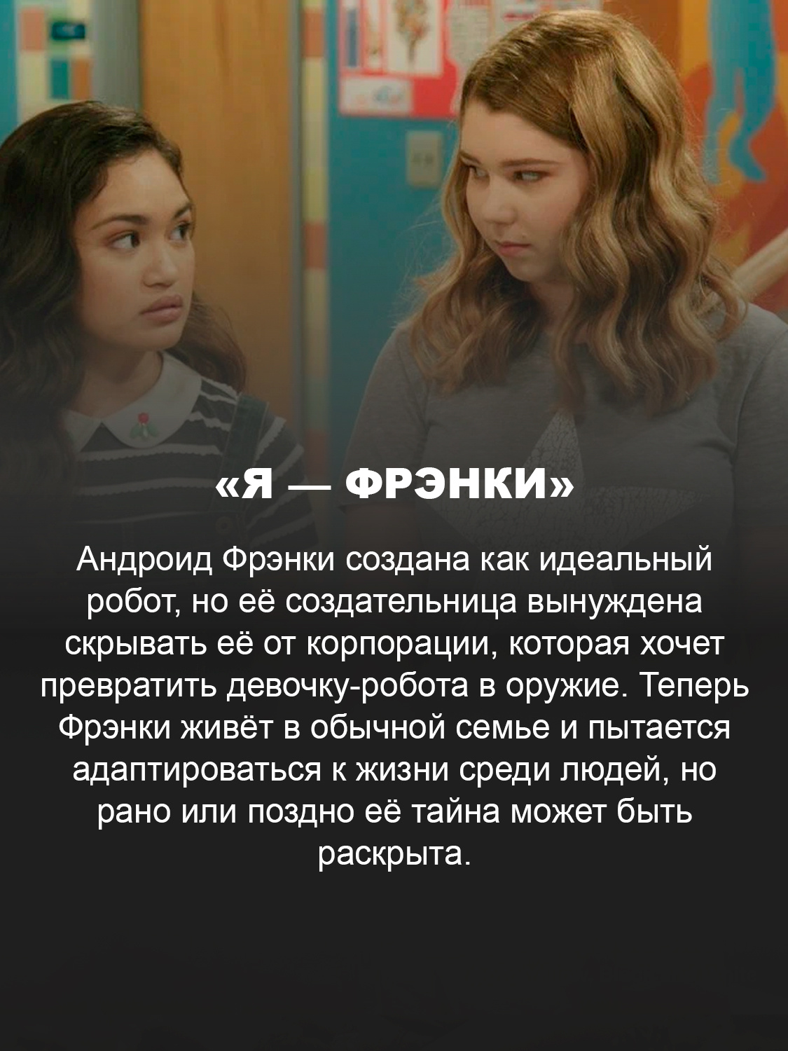 «Я — Фрэнки»