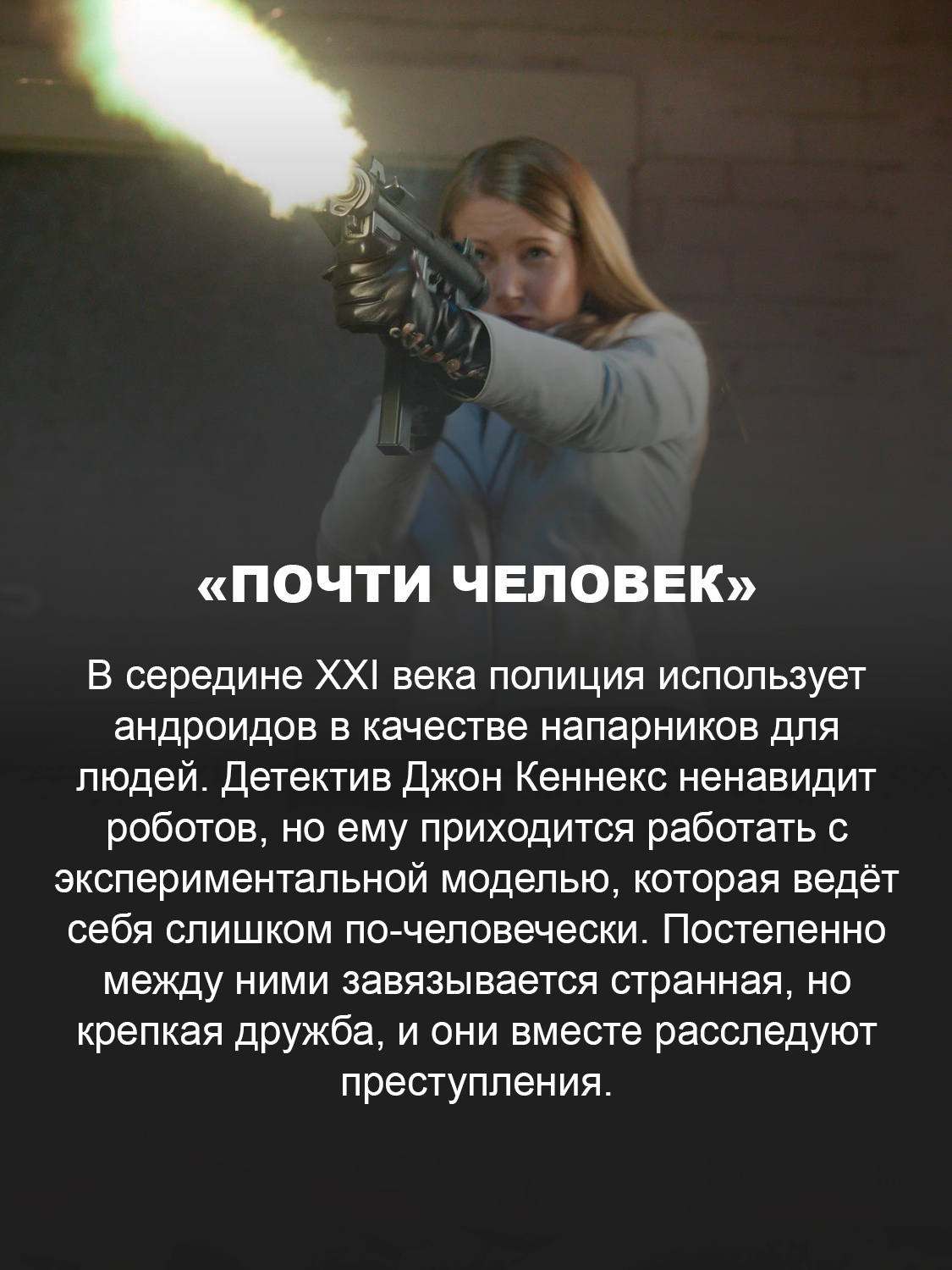 «Почти человек»