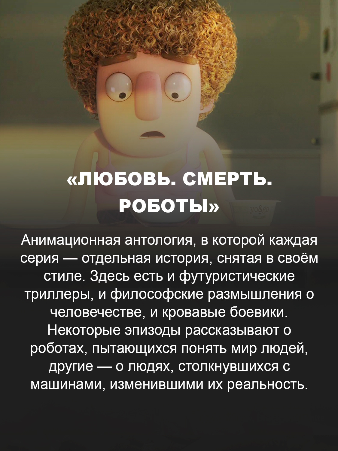 «Любовь. Смерть. Роботы»
