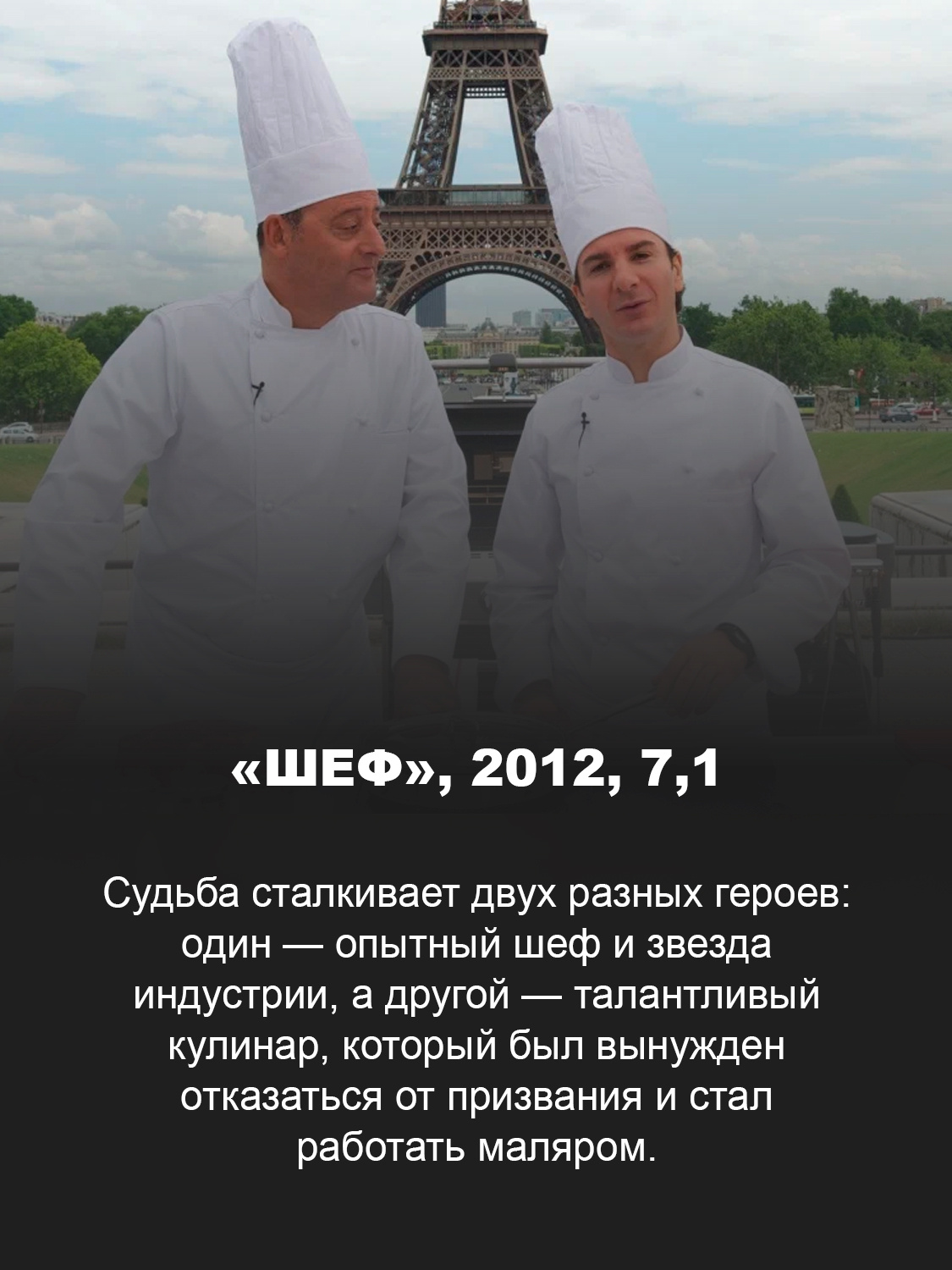 «Шеф»