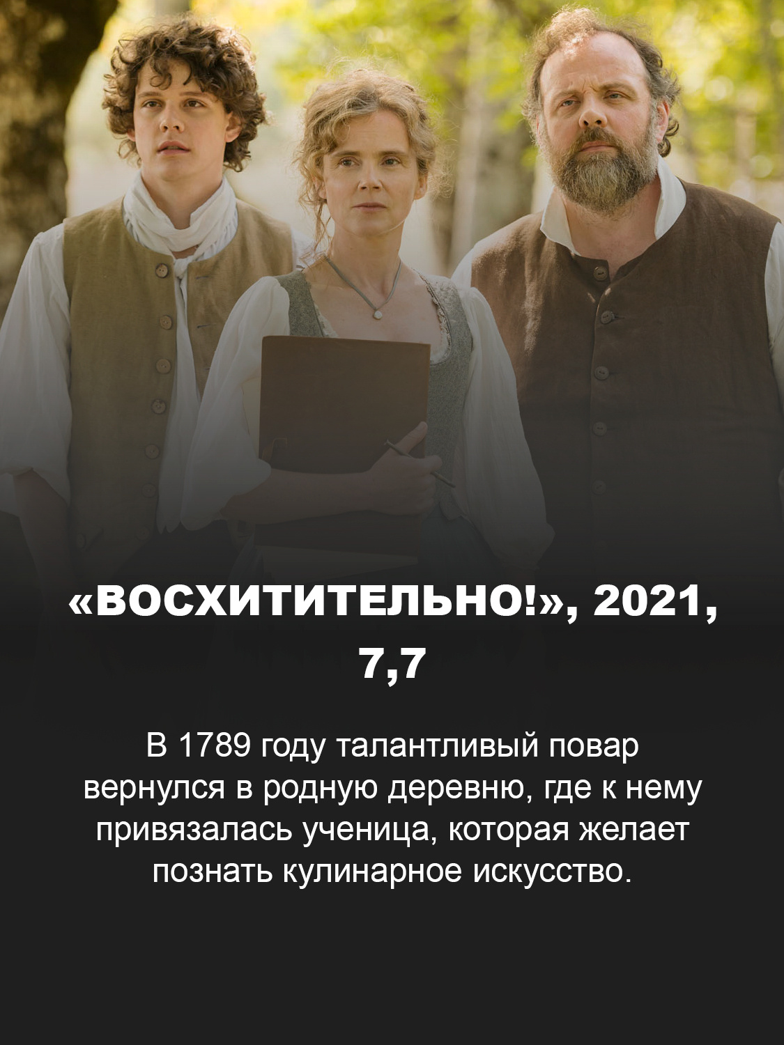 «Восхитительно!» 