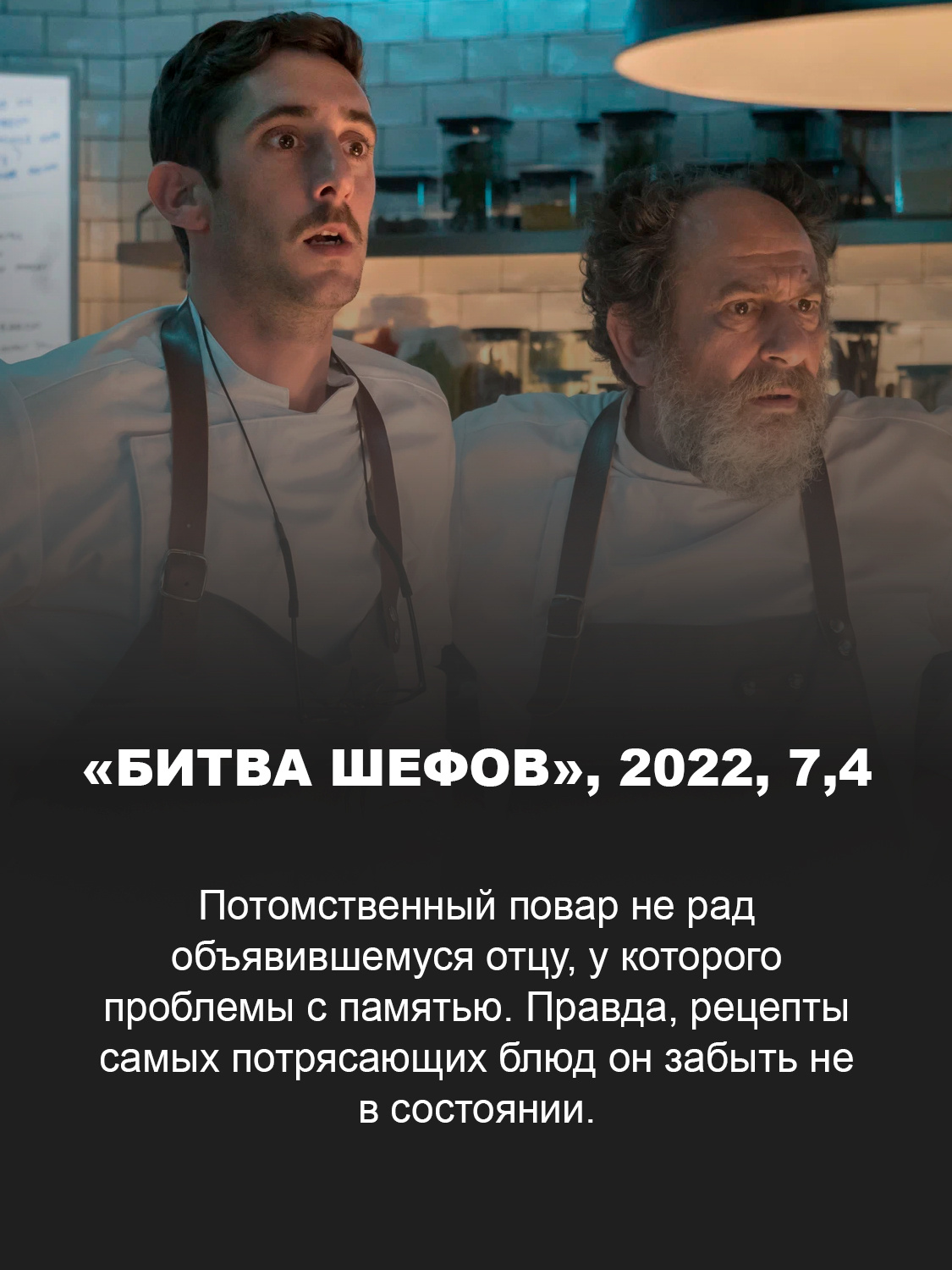 «Битва шефов» 