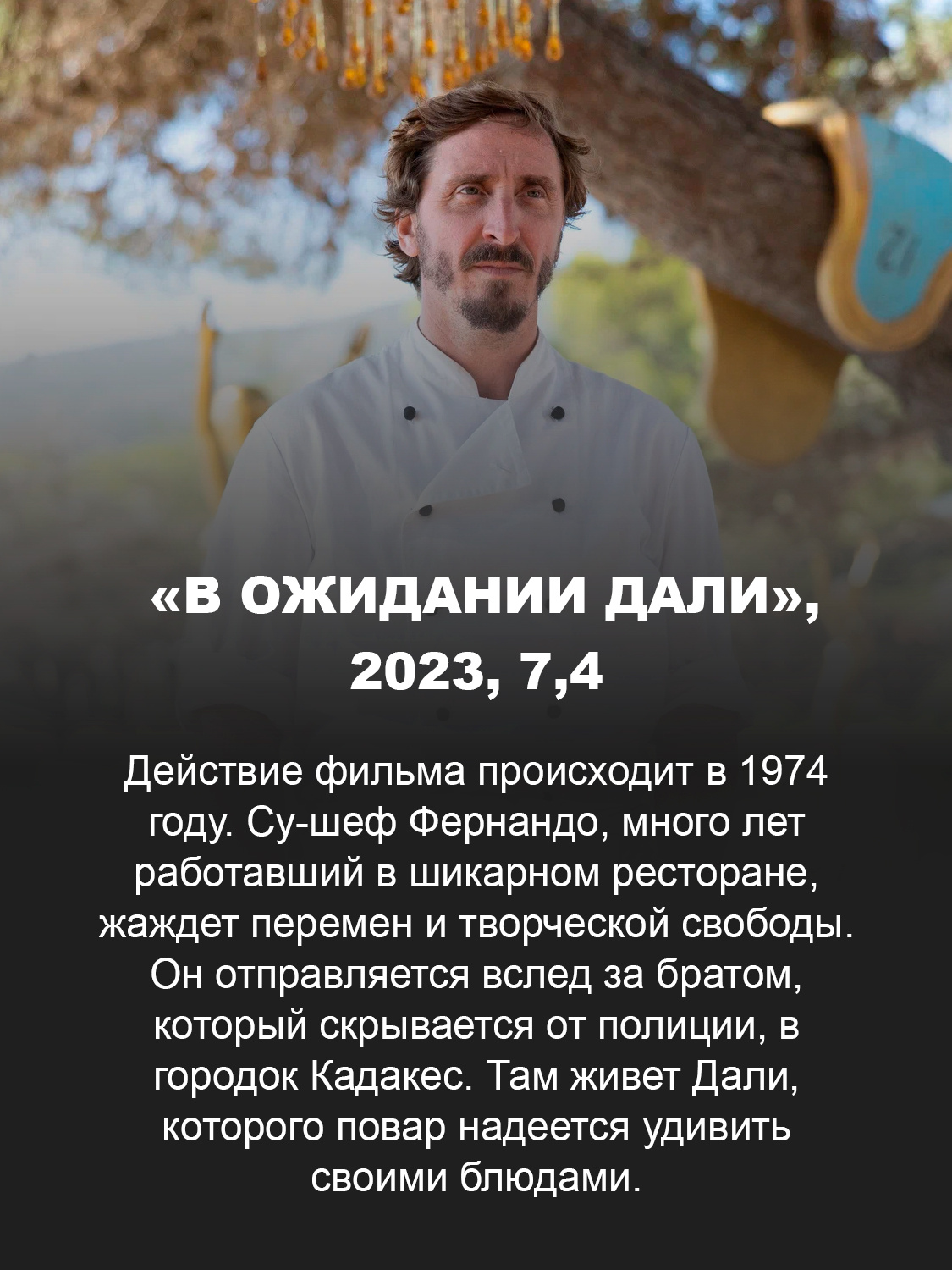  «В ожидании Дали» 
