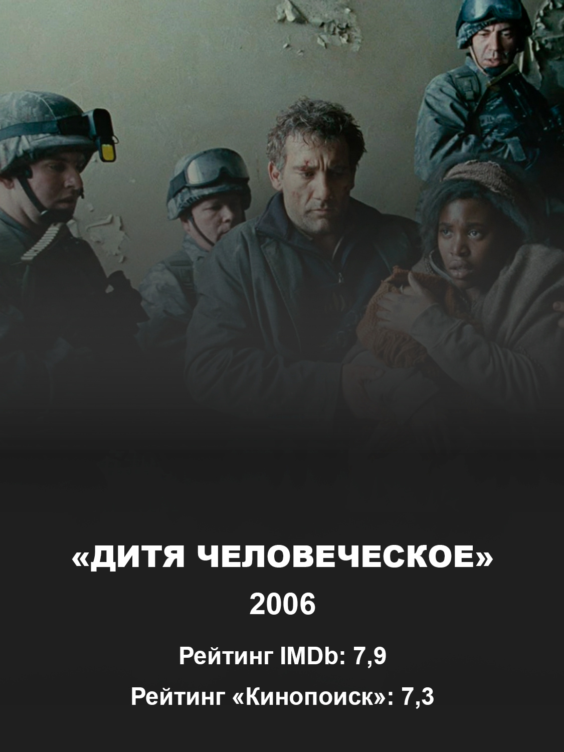 Кадр из фильма «Дитя человеческое»