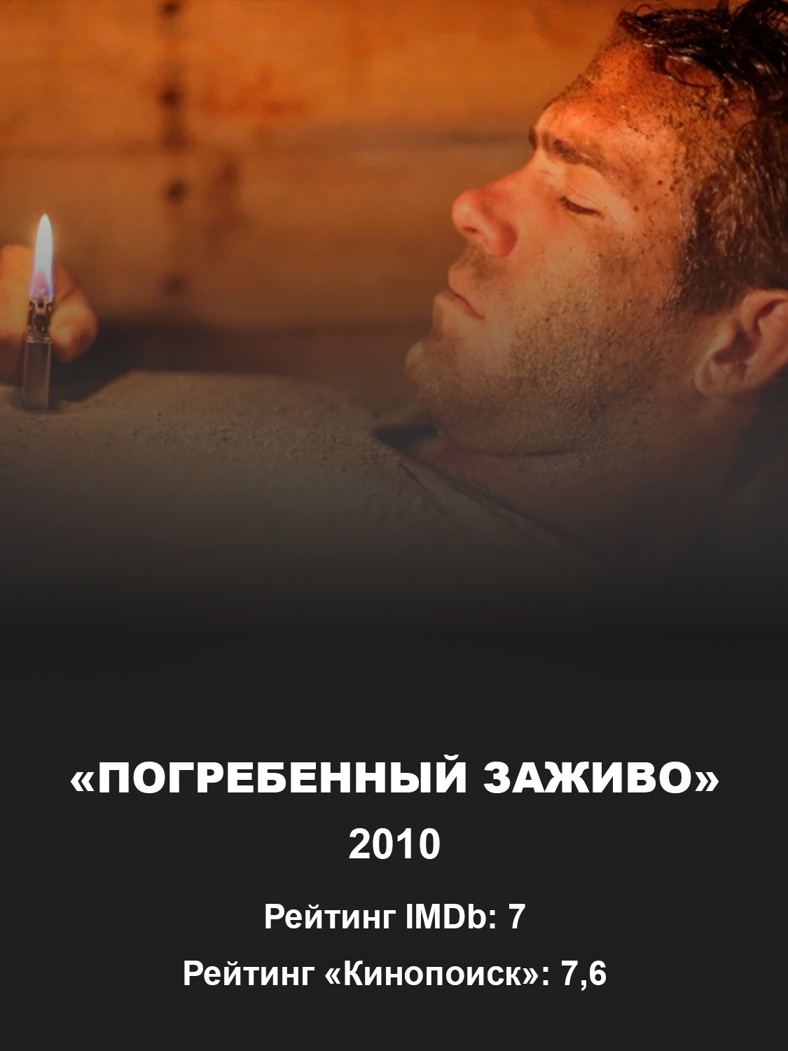 Кадр из фильма «Погребенный заживо»