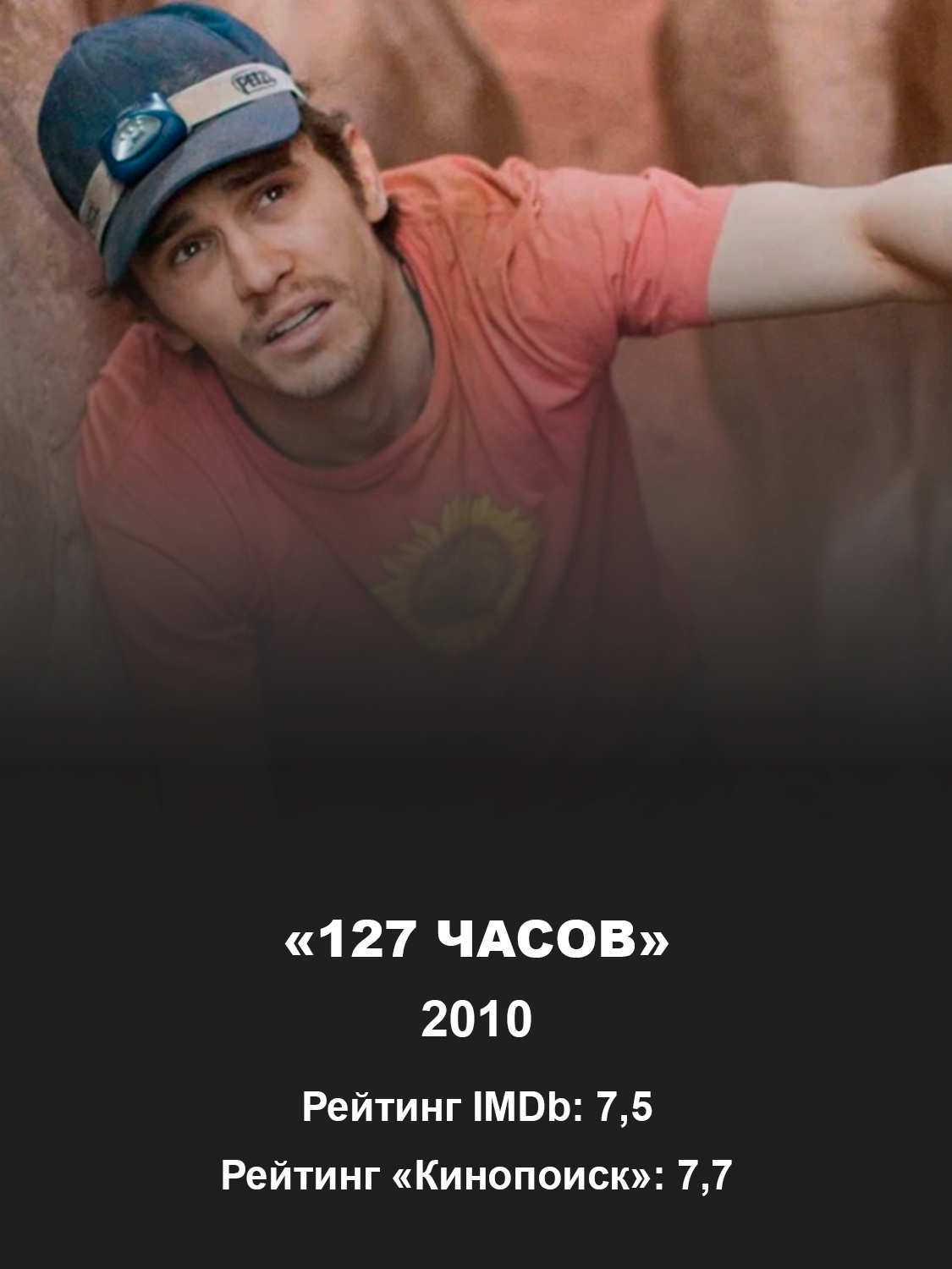 Кадр из фильма «127 часов»