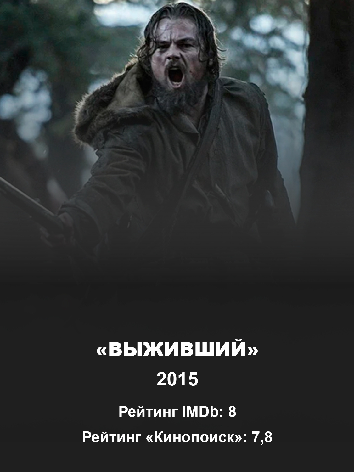 Кадр из фильма «Выживший»