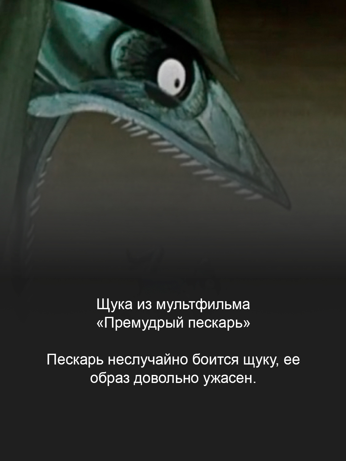 «Премудрый пескарь»