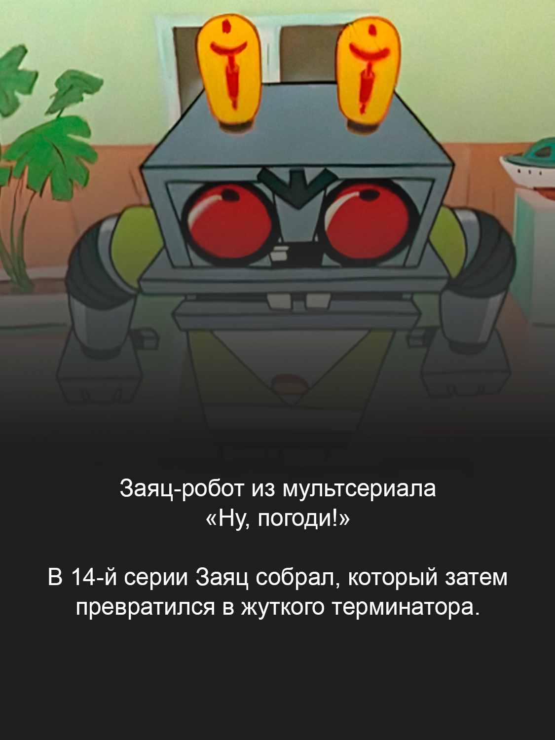  «Ну, погоди!»