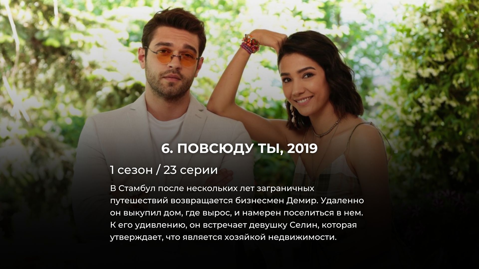 12 лучших турецких сериалов про любовь, от которых невозможно оторваться