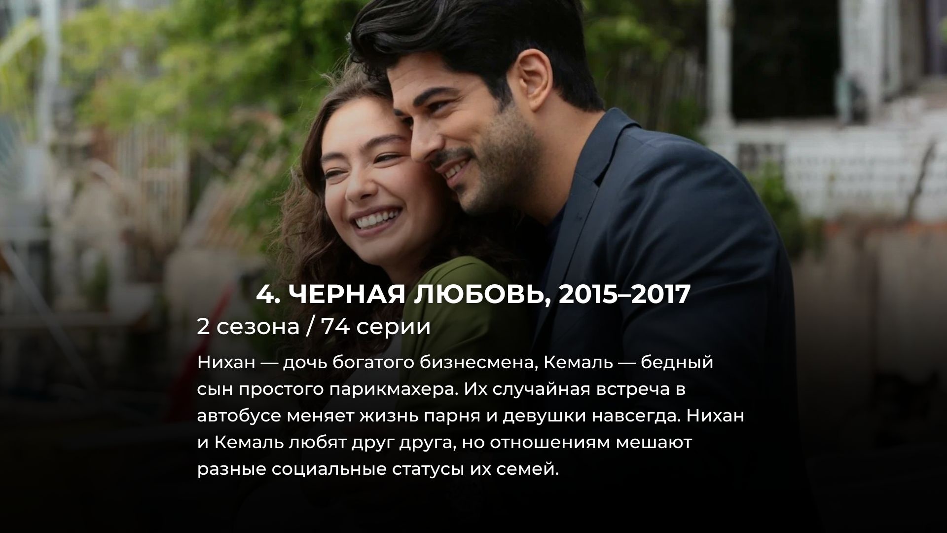 12 лучших турецких сериалов про любовь от которых невозможно оторваться 0514