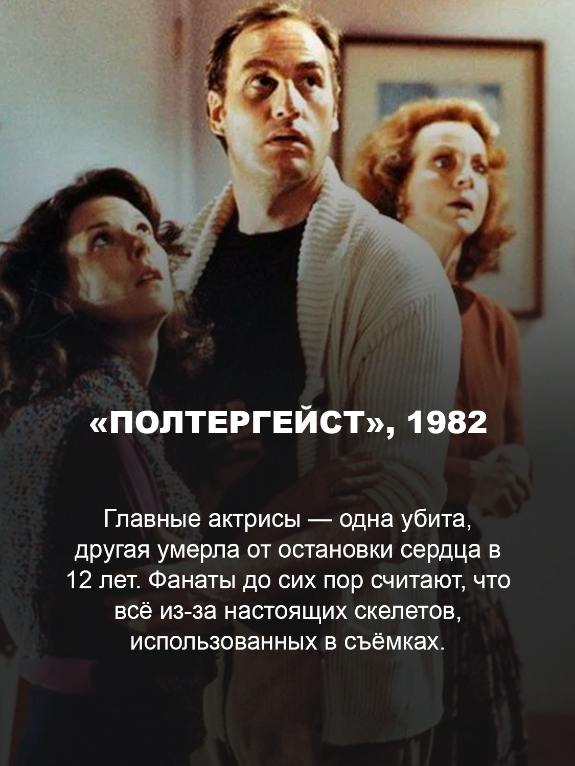 «Полтергейст», 1982