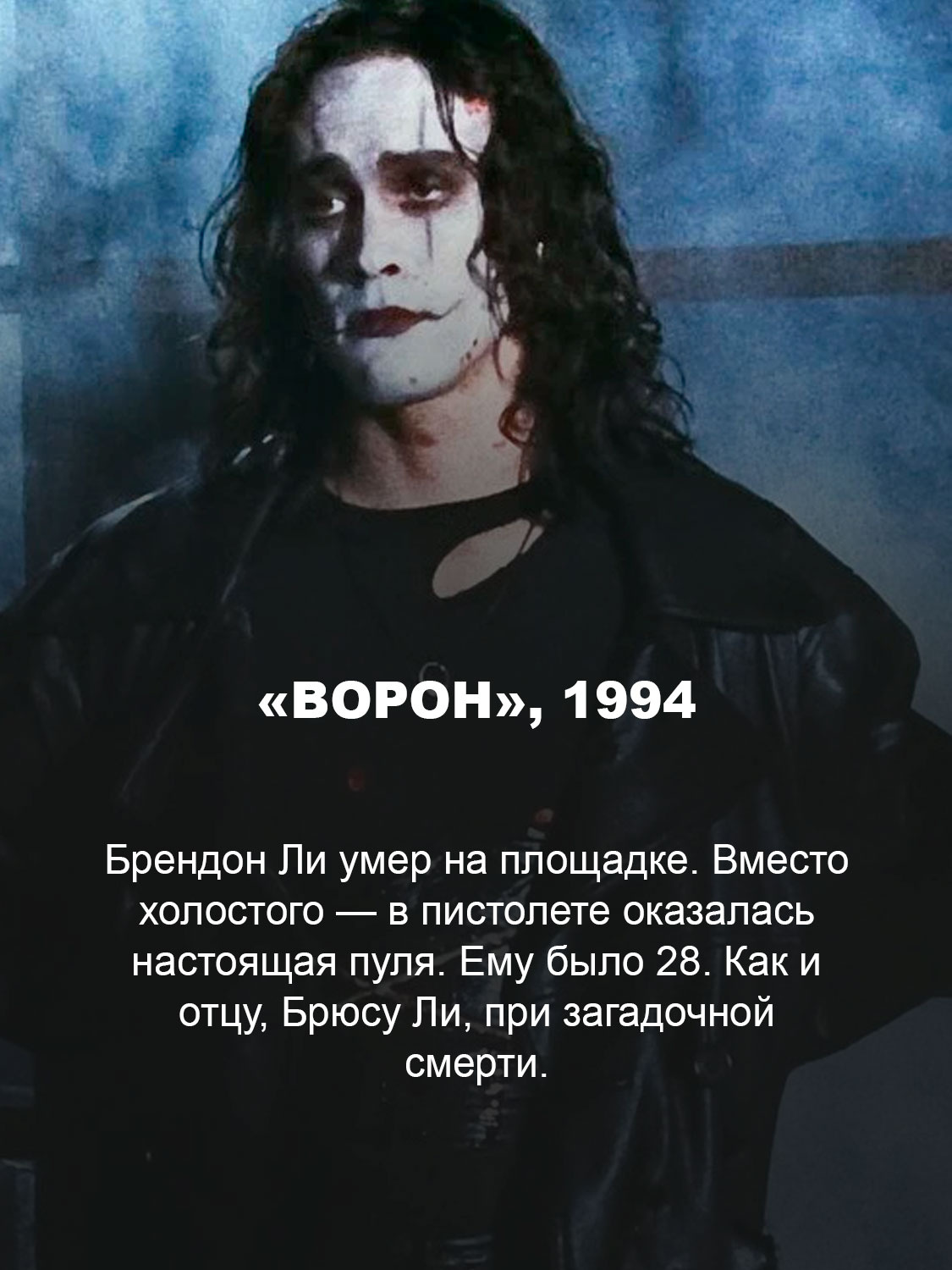 «Ворон», 1994