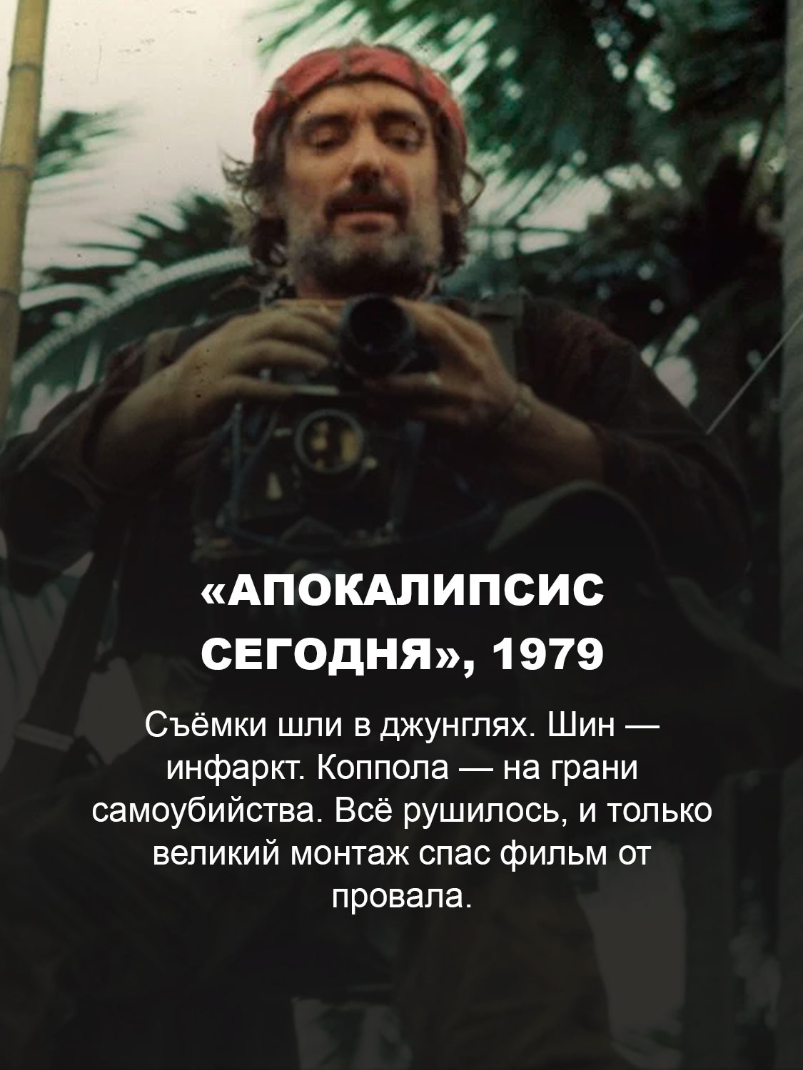«Апокалипсис сегодня», 1979