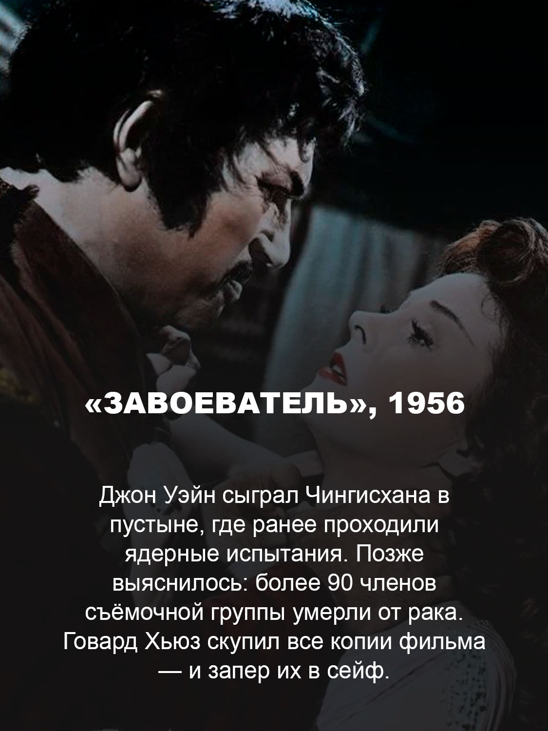 «Завоеватель», 1956