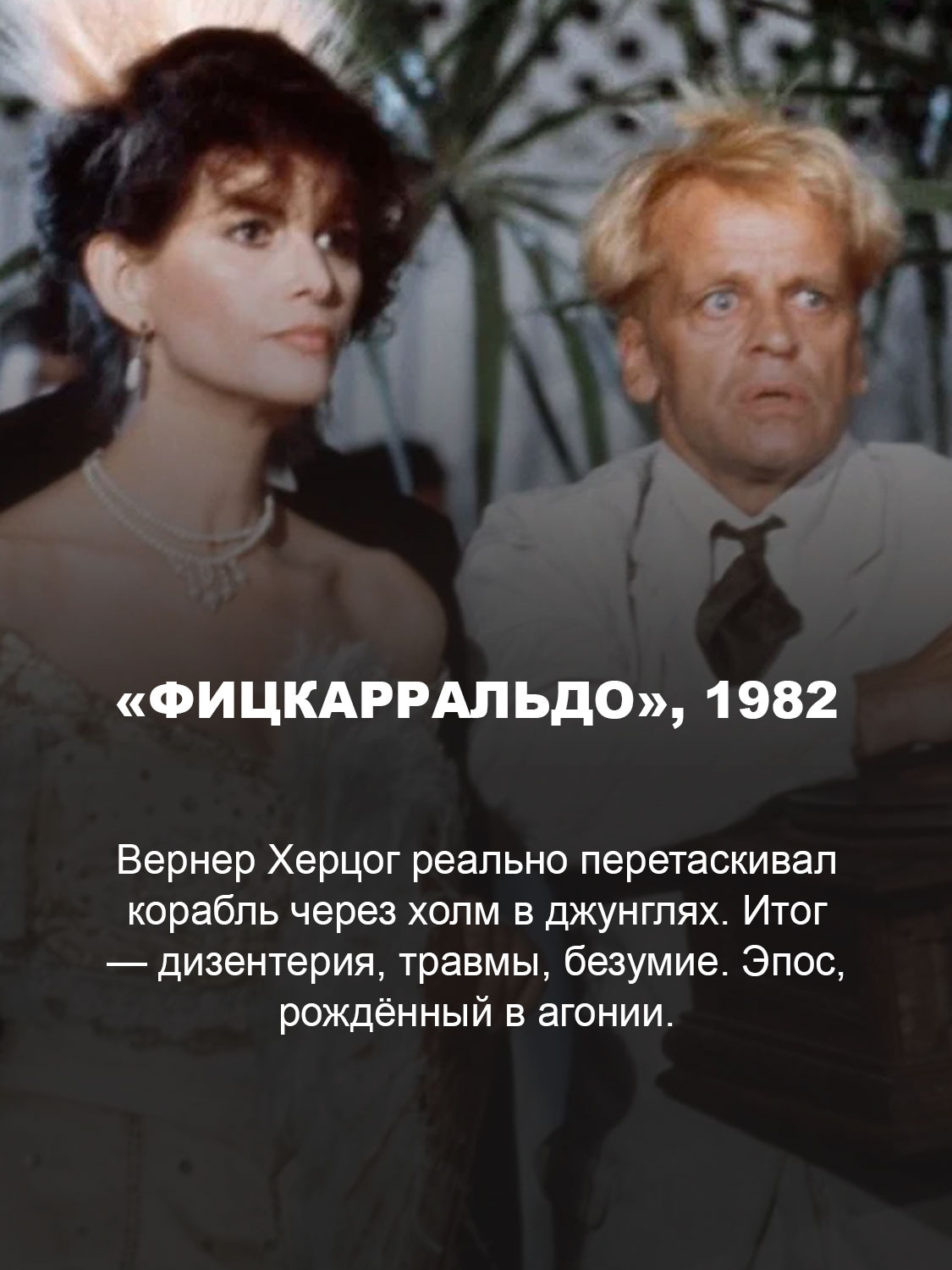 «Фицкарральдо», 1982