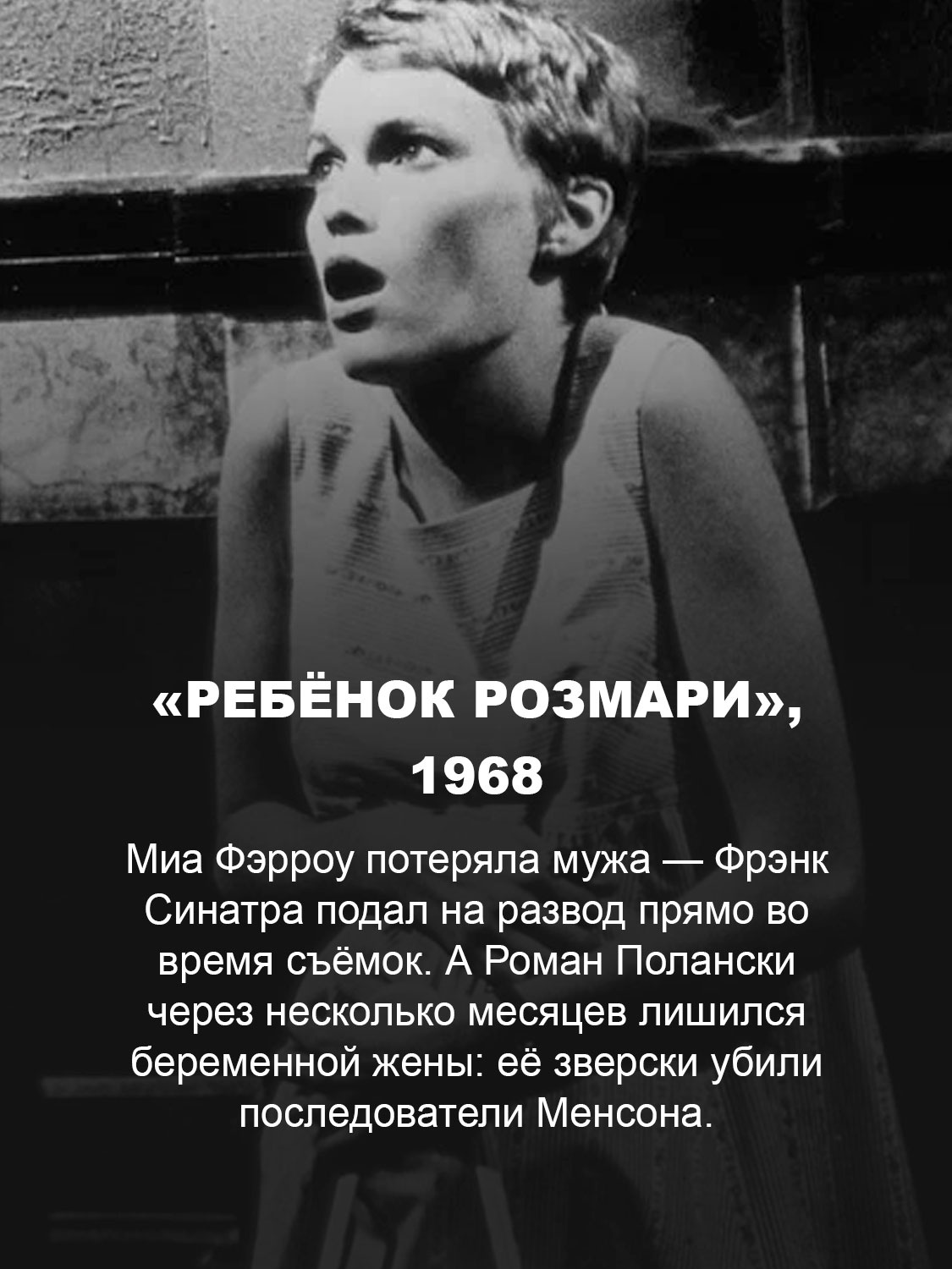 «Ребёнок Розмари», 1968