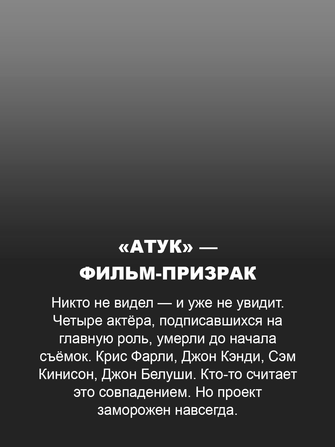 «Атук» — фильм-призрак