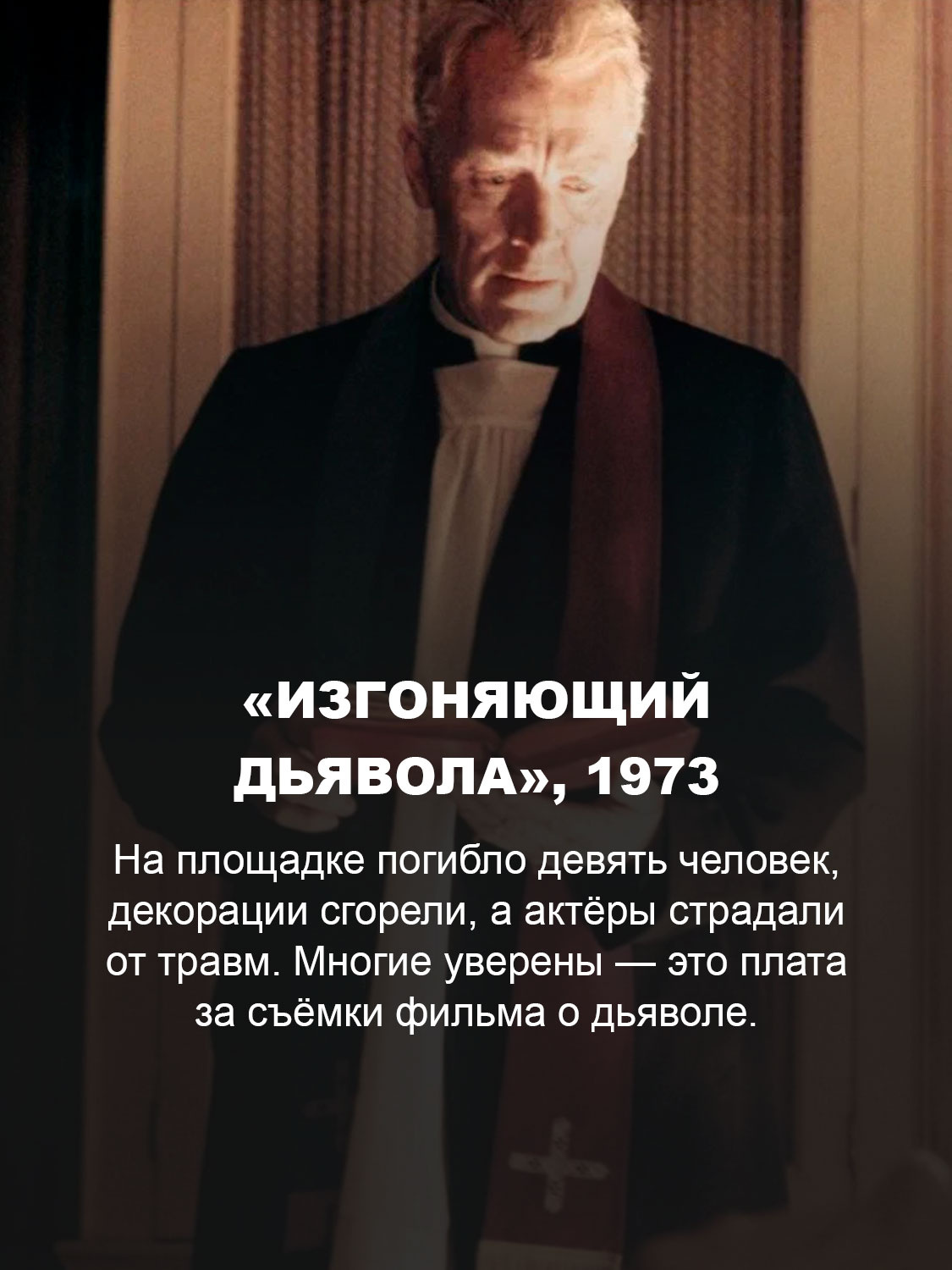 «Изгоняющий дьявола», 1973