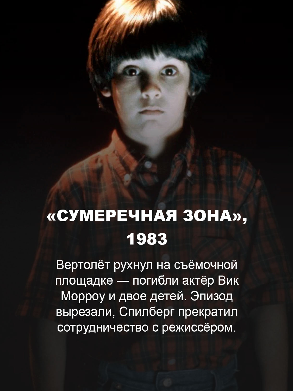 «Сумеречная зона», 1983