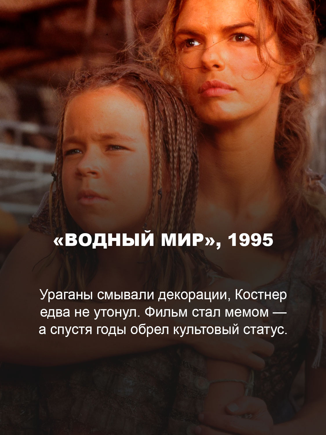 «Водный мир», 1995