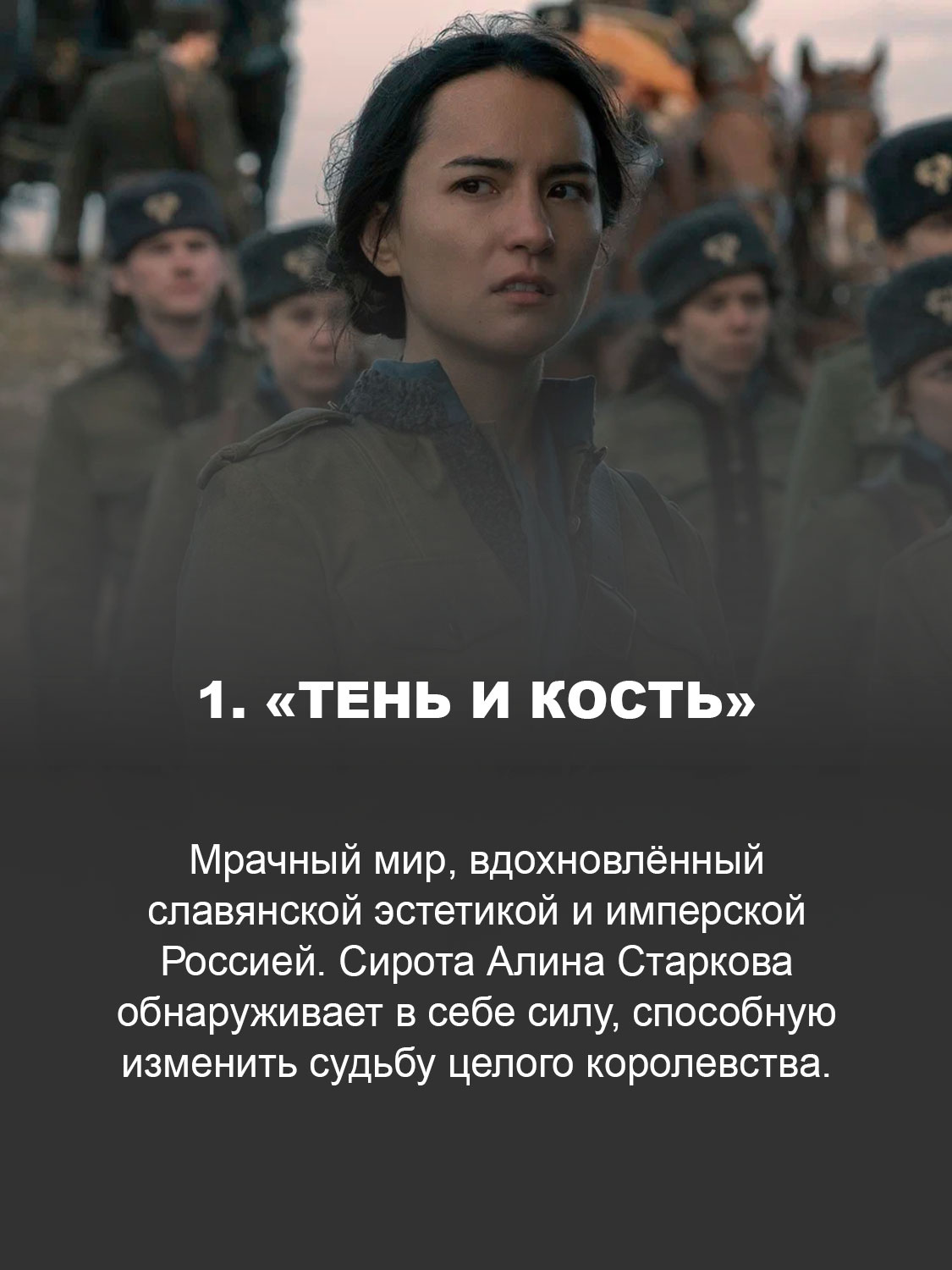  «Тень и кость»
