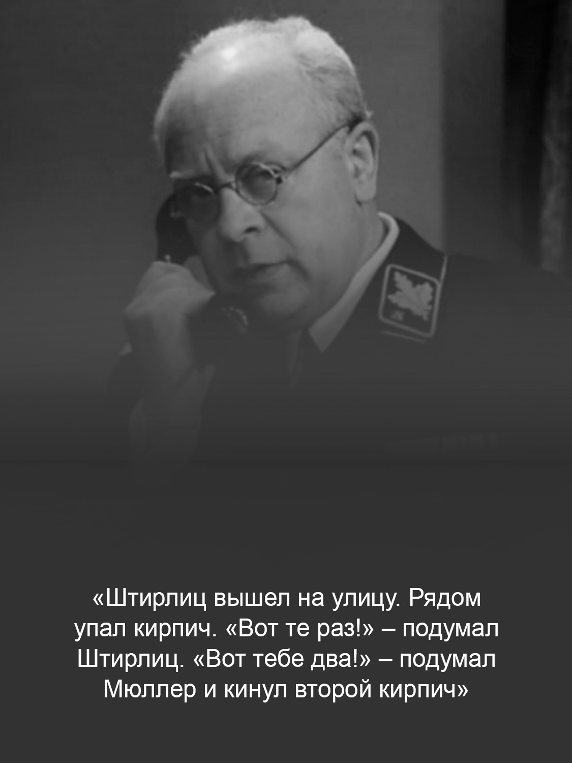 Кадр из фильма «Семнадцать мгновений весны»