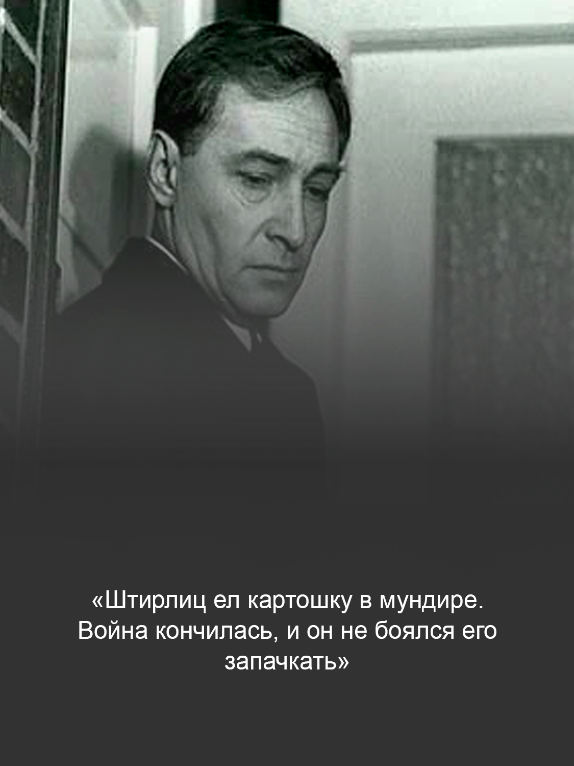 Кадр из фильма «Семнадцать мгновений весны»