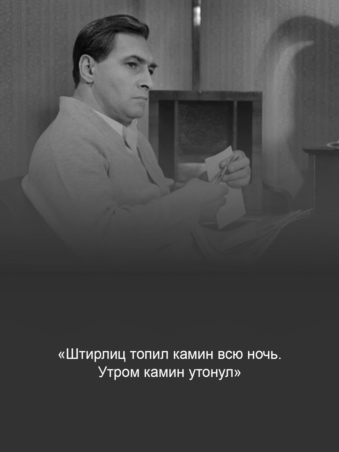 Кадр из фильма «Семнадцать мгновений весны»