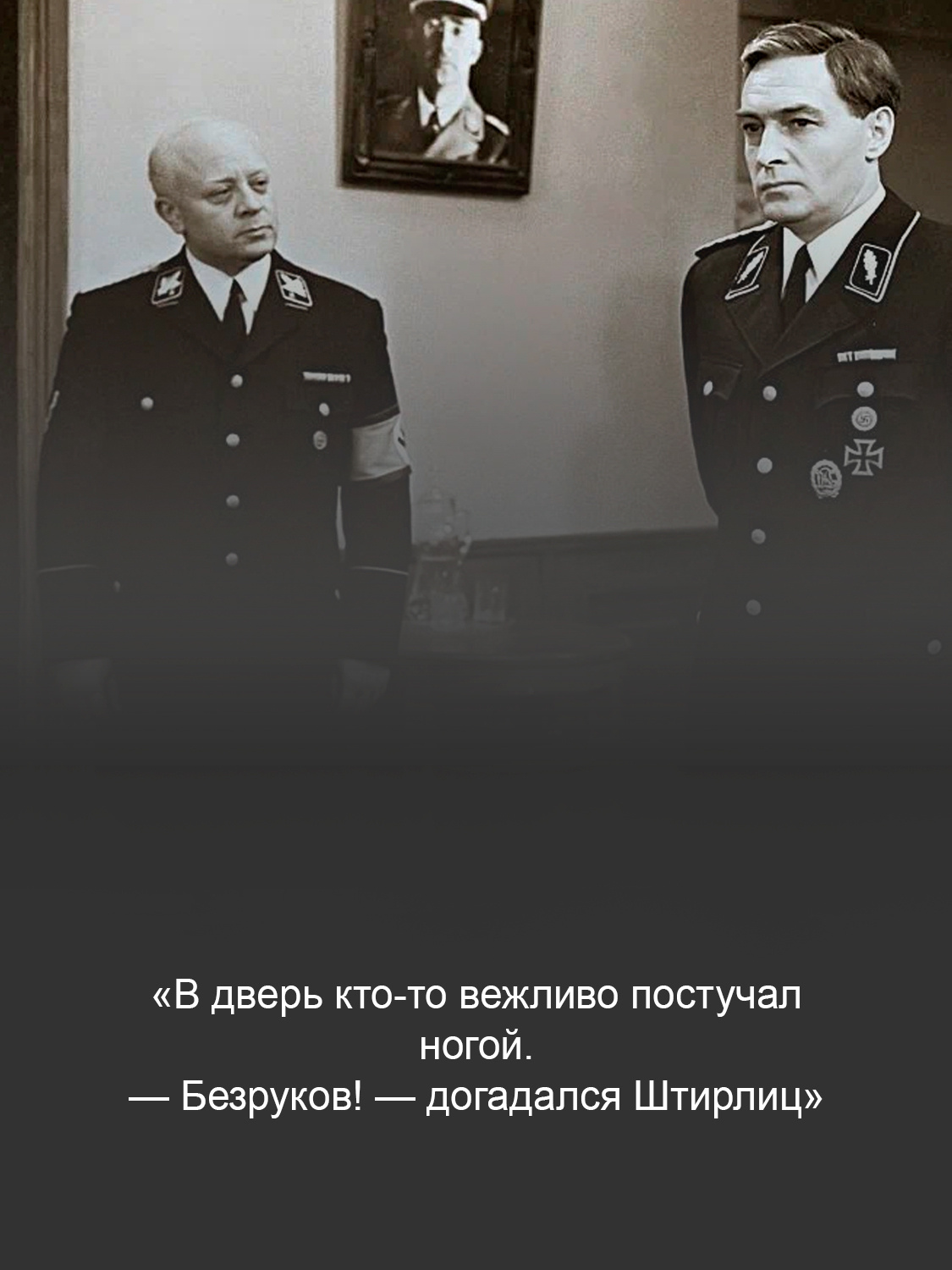 Кадр из фильма «Семнадцать мгновений весны»