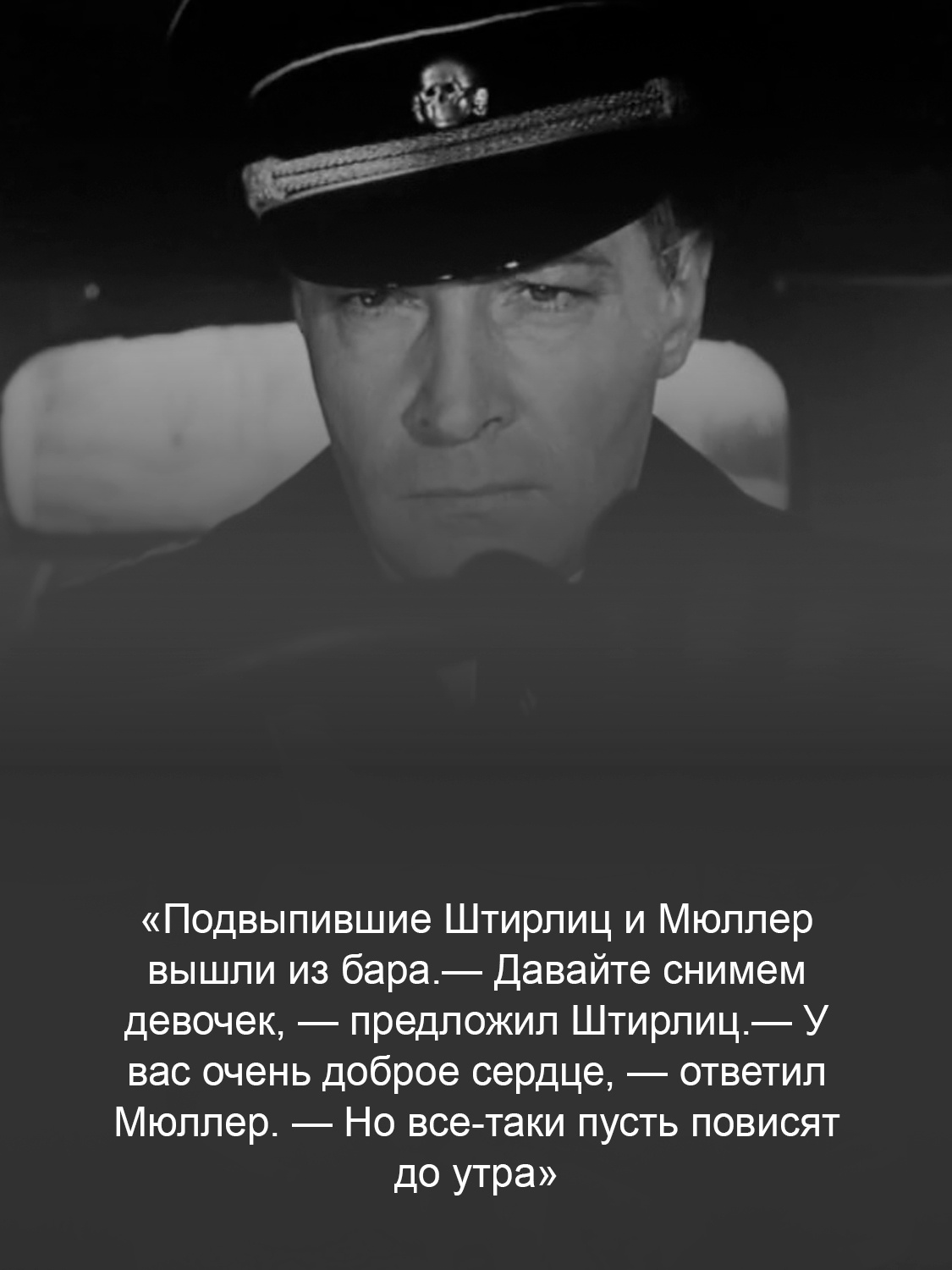 Кадр из фильма «Семнадцать мгновений весны»